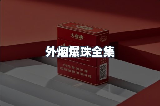 出口香烟